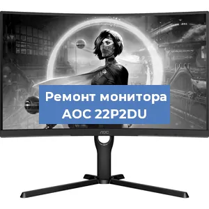 Замена конденсаторов на мониторе AOC 22P2DU в Челябинске